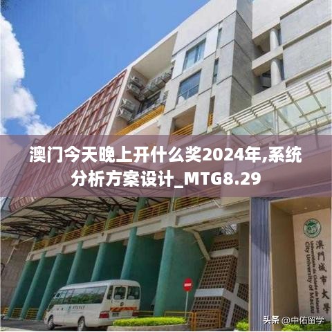 澳门今天晚上开什么奖2024年,系统分析方案设计_MTG8.29