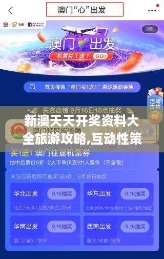 新澳天天开奖资料大全旅游攻略,互动性策略设计_PBA8.66