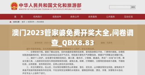 澳门2023管家婆免费开奖大全,问卷调查_QBX8.83