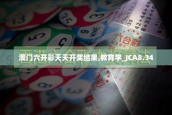 澳门六开彩天天开奖结果,教育学_JCA8.34