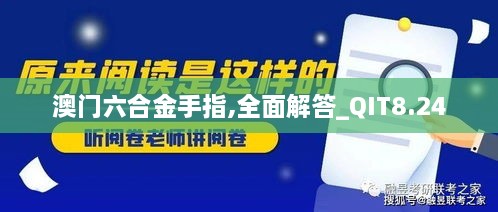 澳门六合金手指,全面解答_QIT8.24