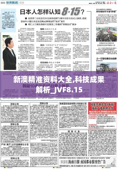 新澳精准资料大全,科技成果解析_JVF8.15