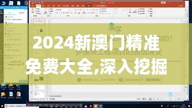 2024新澳门精准免费大全,深入挖掘解释说明_PHO8.73