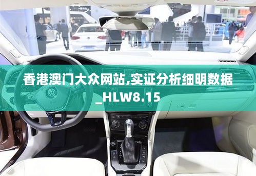 香港澳门大众网站,实证分析细明数据_HLW8.15