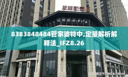 8383848484管家婆特中,定量解析解释法_IFZ8.26