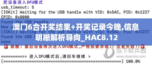 澳门6合开奖结果+开奖记录今晚,信息明晰解析导向_HAC8.12