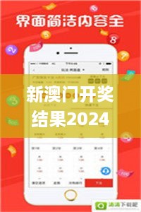 新澳门开奖结果2024开奖记录今晚,专业调查具体解析_QHD8.19