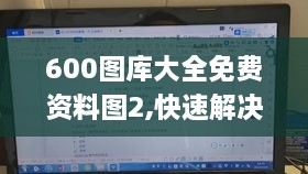 600图库大全免费资料图2,快速解决方式指南_HKA8.41