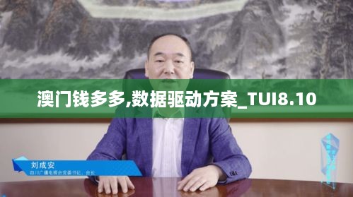 澳门钱多多,数据驱动方案_TUI8.10