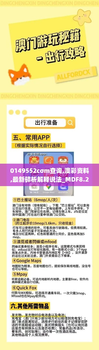 0149552cσm查询,澳彩资料,最新碎析解释说法_MDF8.2