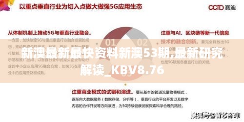 新澳最新最快资料新澳53期,最新研究解读_KBV8.76