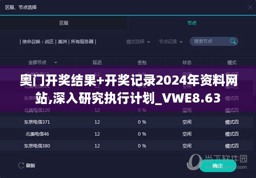 奥门开奖结果+开奖记录2024年资料网站,深入研究执行计划_VWE8.63