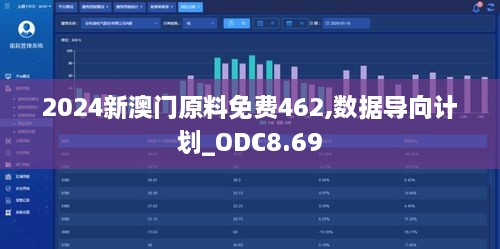 2024新澳门原料免费462,数据导向计划_ODC8.69