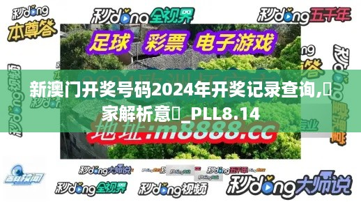 新澳门开奖号码2024年开奖记录查询,專家解析意見_PLL8.14