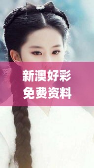 新澳好彩免费资料查询小龙女,全身心数据指导枕_LUW8.29