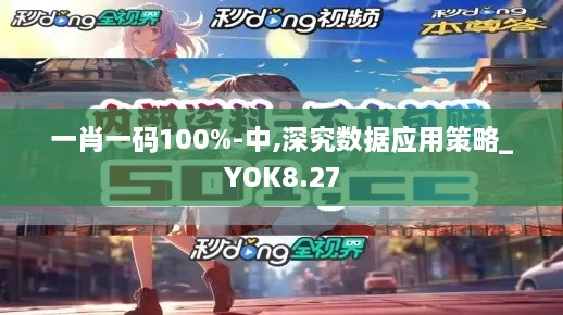 一肖一码100%-中,深究数据应用策略_YOK8.27