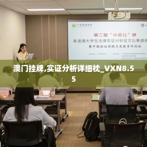 澳门挂牌,实证分析详细枕_VXN8.55