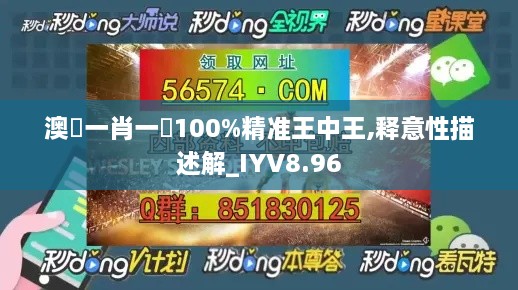 澳門一肖一碼100%精准王中王,释意性描述解_IYV8.96