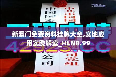 新澳门免费资料挂牌大全,实地应用实践解读_HLN8.99