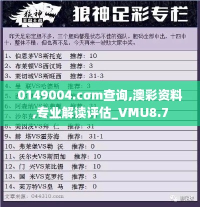 0149004.cσm查询,澳彩资料,专业解读评估_VMU8.7