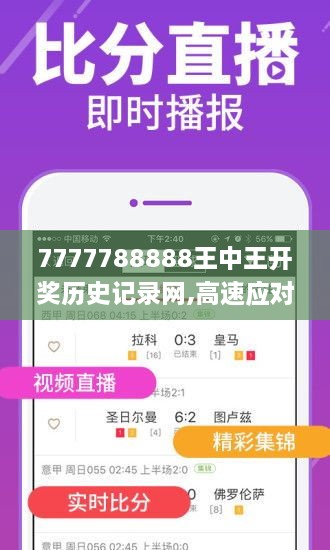 7777788888王中王开奖历史记录网,高速应对逻辑_DEE8.78