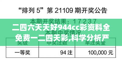 二四六天天好944cc彩资料全 免费一二四天彩,科学分析严谨解释_QIG8.63