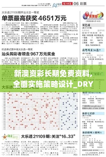 新澳资彩长期免费资料,全面实施策略设计_DRY8.9