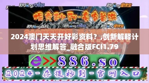 2024澳门天天开好彩资料？,创新解释计划思维解答_融合版FCI1.79