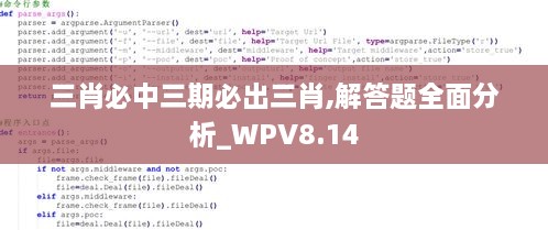 三肖必中三期必出三肖,解答题全面分析_WPV8.14