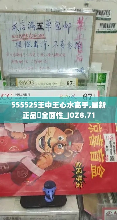 555525王中王心水高手,最新正品‌全面性_JOZ8.71