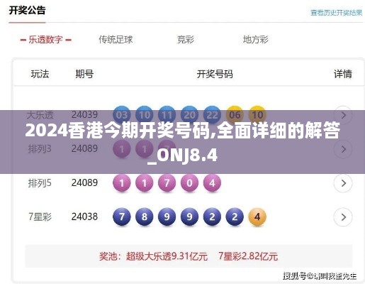 2024香港今期开奖号码,全面详细的解答_ONJ8.4