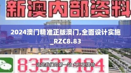 2024澳门精准正版澳门,全面设计实施_RZC8.83