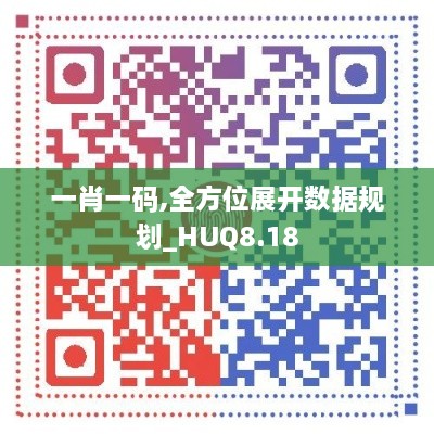 一肖一码,全方位展开数据规划_HUQ8.18