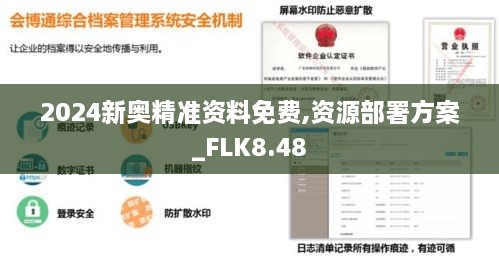 2024新奥精准资料免费,资源部署方案_FLK8.48