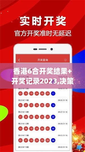 香港6合开奖结果+开奖记录2023,决策过程资料_JGK8.99