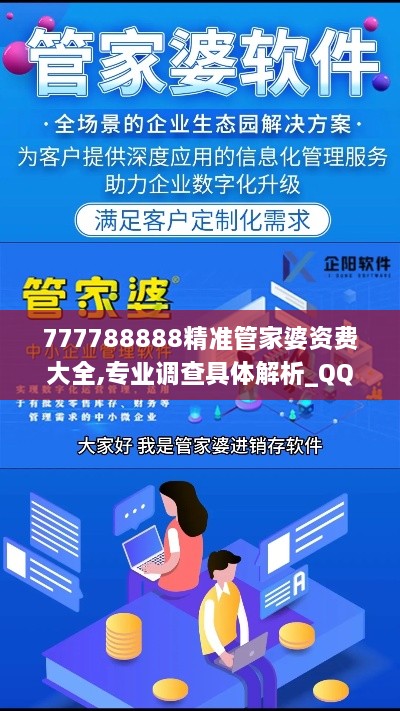 777788888精准管家婆资费大全,专业调查具体解析_QQD8.74