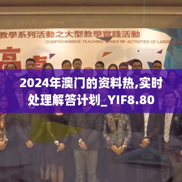 2024年澳门的资料热,实时处理解答计划_YIF8.80