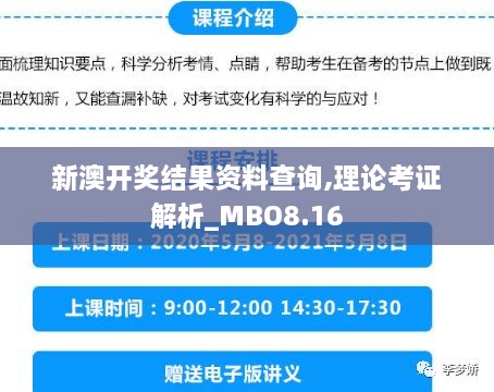 新澳开奖结果资料查询,理论考证解析_MBO8.16