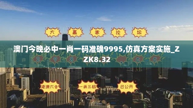 澳门今晚必中一肖一码准确9995,仿真方案实施_ZZK8.32