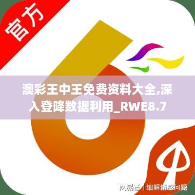 澳彩王中王免费资料大全,深入登降数据利用_RWE8.7