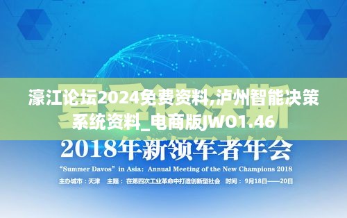 濠江论坛2024免费资料,泸州智能决策系统资料_电商版JWO1.46