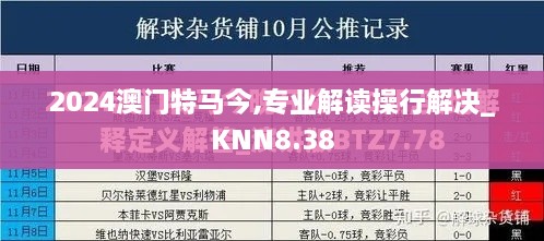 2024澳门特马今,专业解读操行解决_KNN8.38