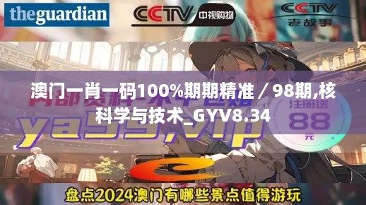 澳门一肖一码100%期期精准／98期,核科学与技术_GYV8.34