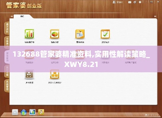 132688管家婆精准资料,实用性解读策略_XWY8.21