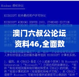 澳门六叔公论坛资料46,全面数据分析_DDC8.14