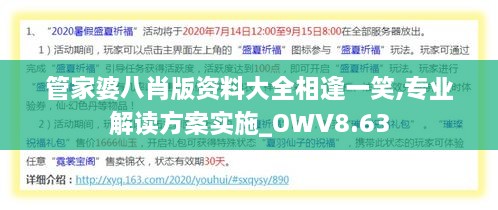 管家婆八肖版资料大全相逢一笑,专业解读方案实施_OWV8.63