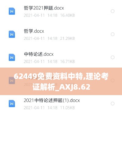 62449免费资料中特,理论考证解析_AXJ8.62