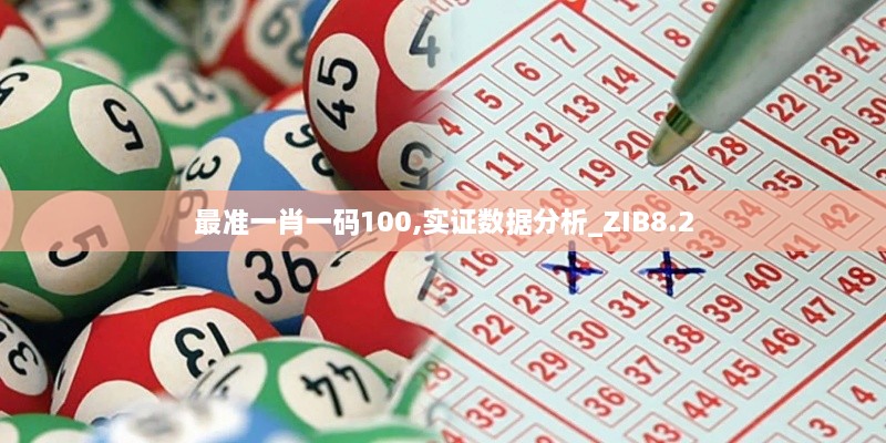 最准一肖一码100,实证数据分析_ZIB8.2