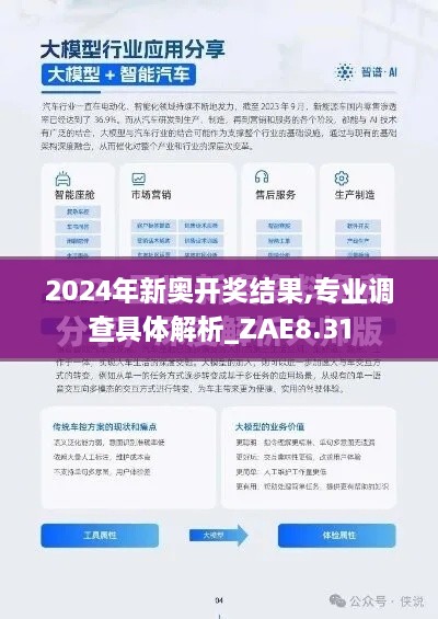 2024年新奥开奖结果,专业调查具体解析_ZAE8.31