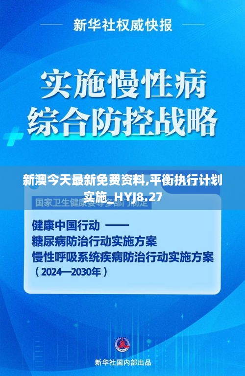 新澳今天最新免费资料,平衡执行计划实施_HYJ8.27